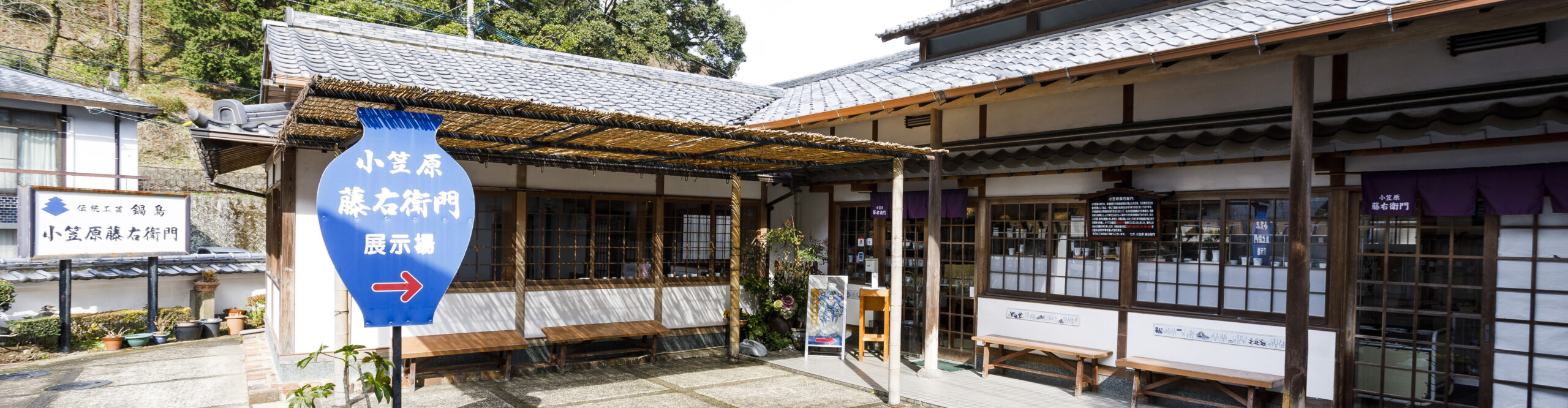 店舗のご案内 - 伊万里鍋島焼窯元・小笠原藤右衛門窯